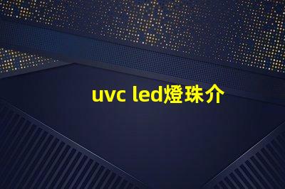 uvc led燈珠介紹